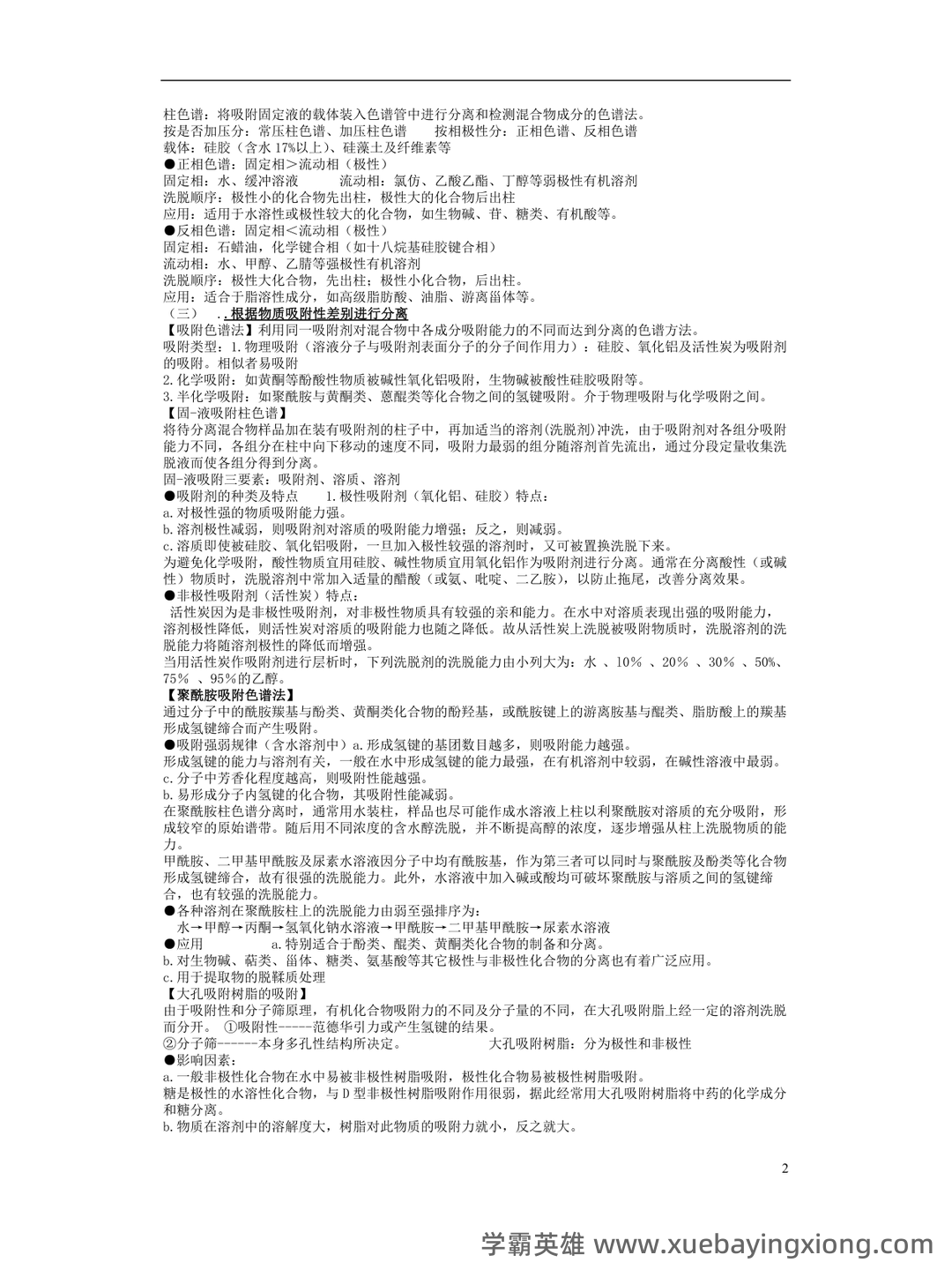 百度教育 - 天然药物化学 - 06_《天然药物化学》复习资料_《天然药物化学》重点知识总结_第2页_学霸英雄_www.xuebayingxiong.com 百度教育 - 天然药物化学 - 06_《天然药物化学》复习资料_《天然药物化学》重点知识总结_第2页_学霸英雄_www.xuebayingxiong.com