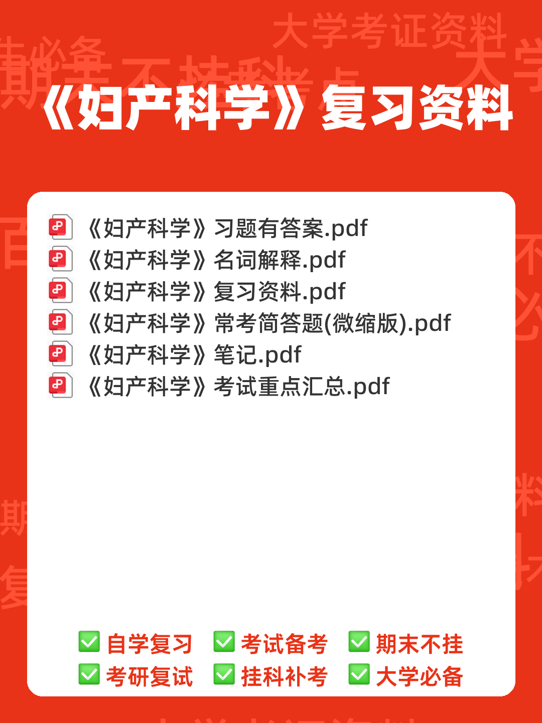 《妇产科学》知识点合集 - 00_《妇产科学》复习资料_封面首图_学霸英雄_www.xuebayingxiong.com