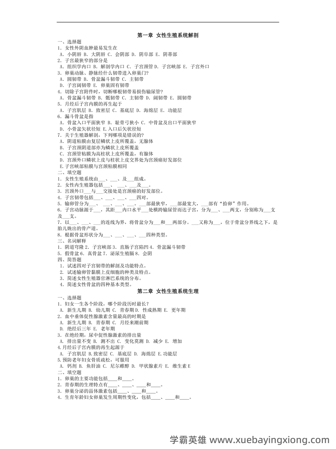 《妇产科学》知识点合集 - 01_《妇产科学》复习资料_《妇产科学》习题有答案_第1页_学霸英雄_www.xuebayingxiong.com