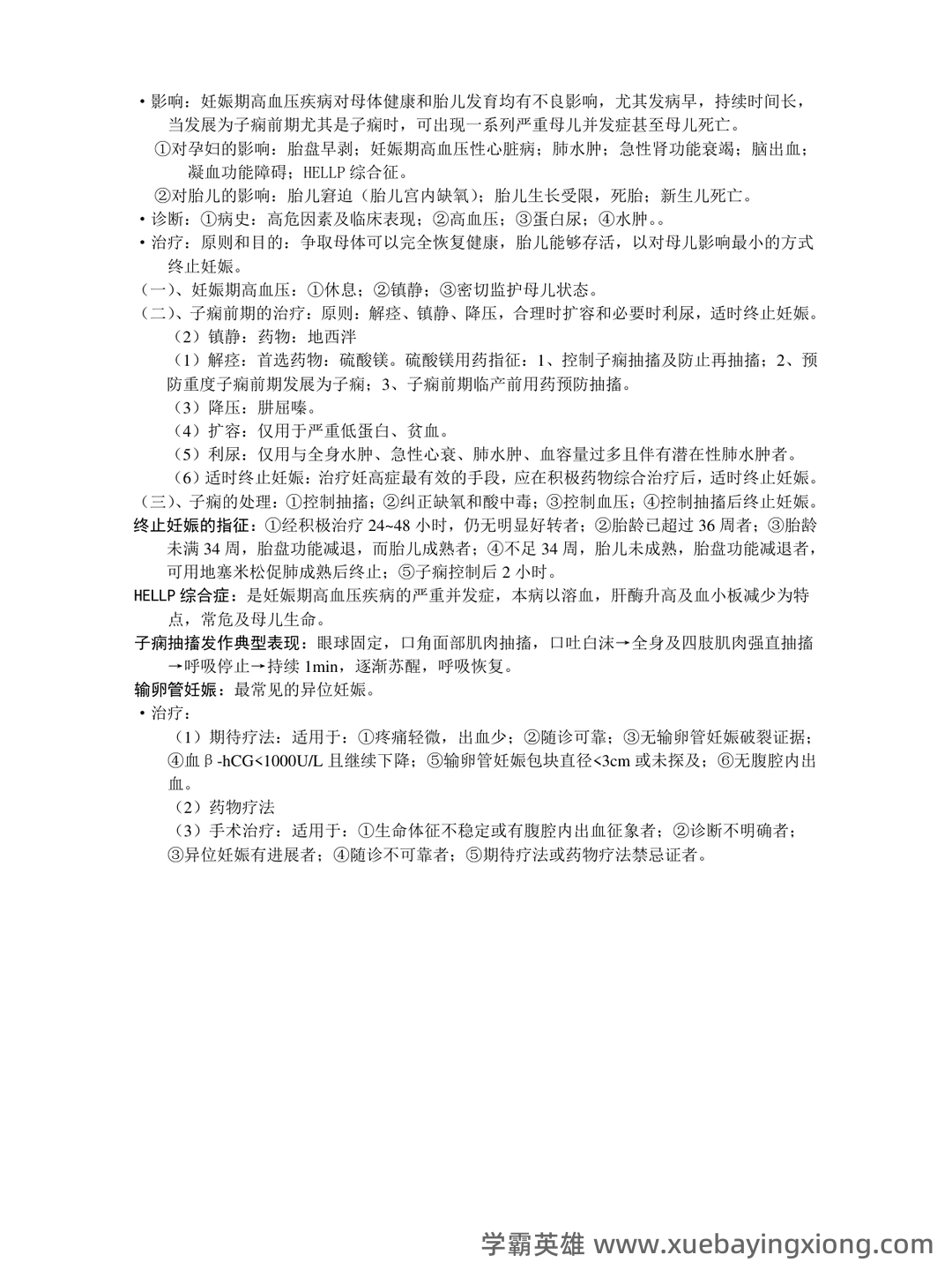 《妇产科学》知识点合集 - 03_《妇产科学》复习资料_《妇产科学》复习资料_第2页_学霸英雄_www.xuebayingxiong.com