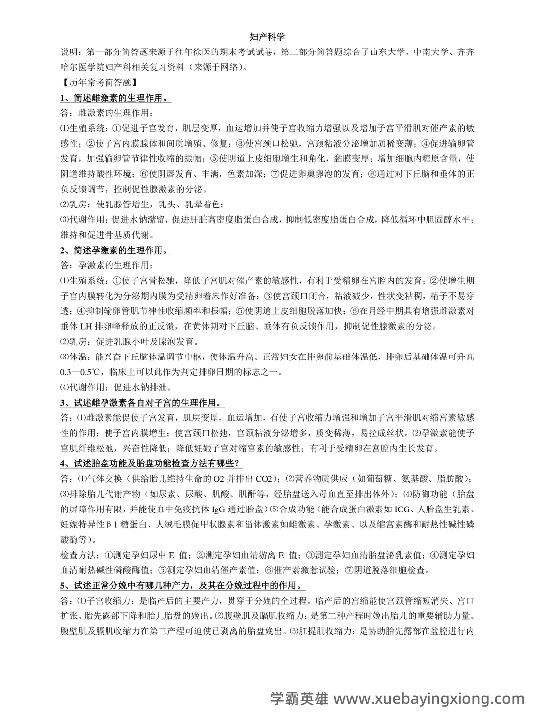 《妇产科学》知识点合集 - 04_《妇产科学》复习资料_《妇产科学》常考简答题(微缩版)_第1页_学霸英雄_www.xuebayingxiong.com