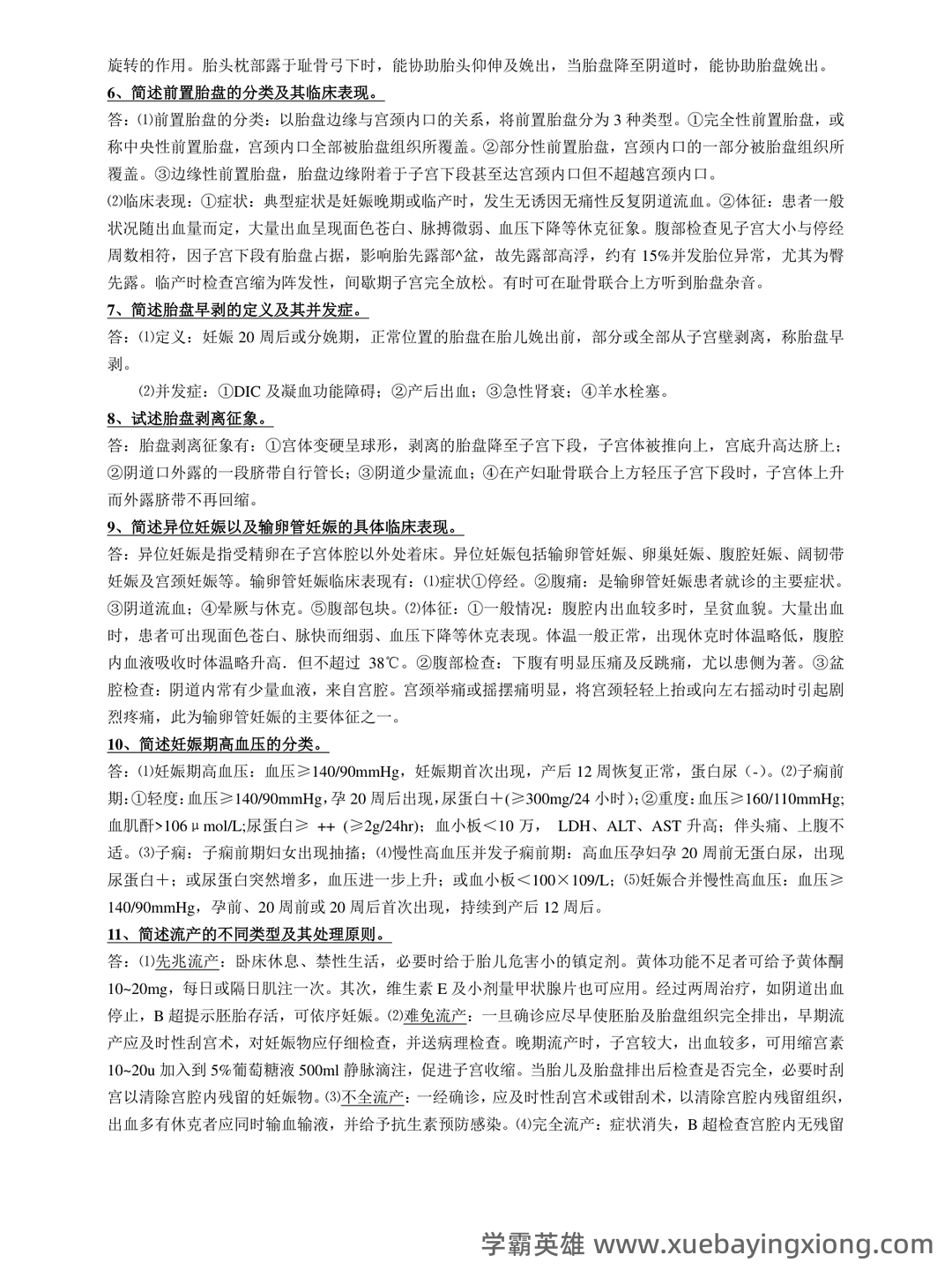 《妇产科学》知识点合集 - 04_《妇产科学》复习资料_《妇产科学》常考简答题(微缩版)_第2页_学霸英雄_www.xuebayingxiong.com