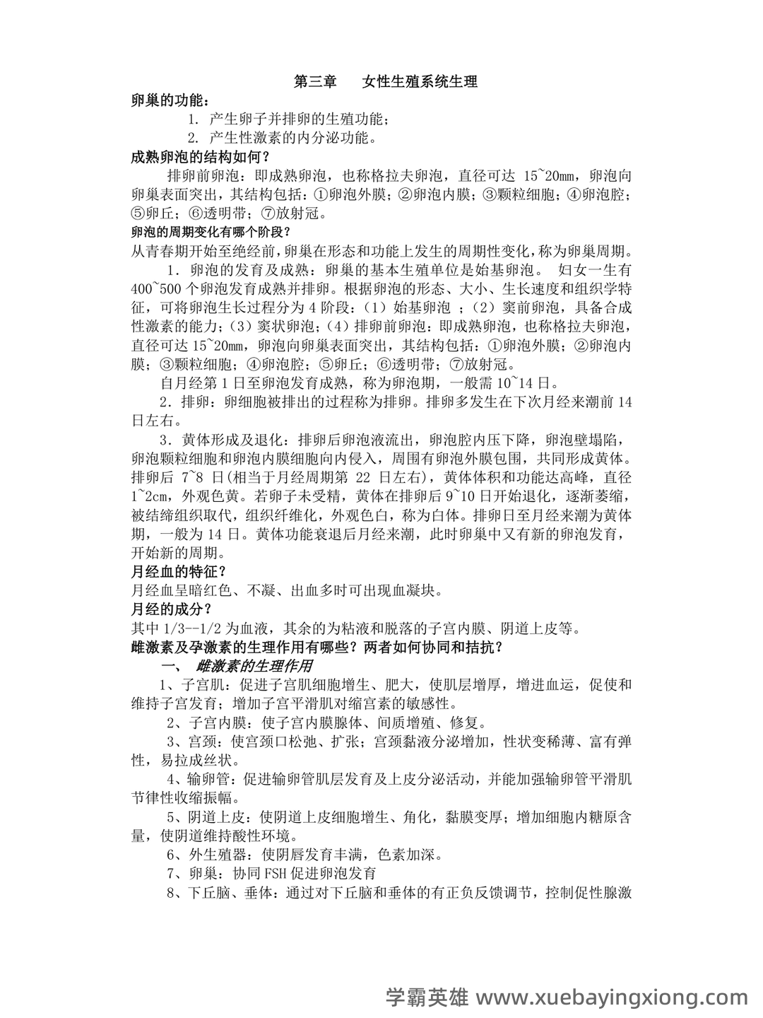 《妇产科学》知识点合集 - 05_《妇产科学》复习资料_《妇产科学》笔记_第1页_学霸英雄_www.xuebayingxiong.com