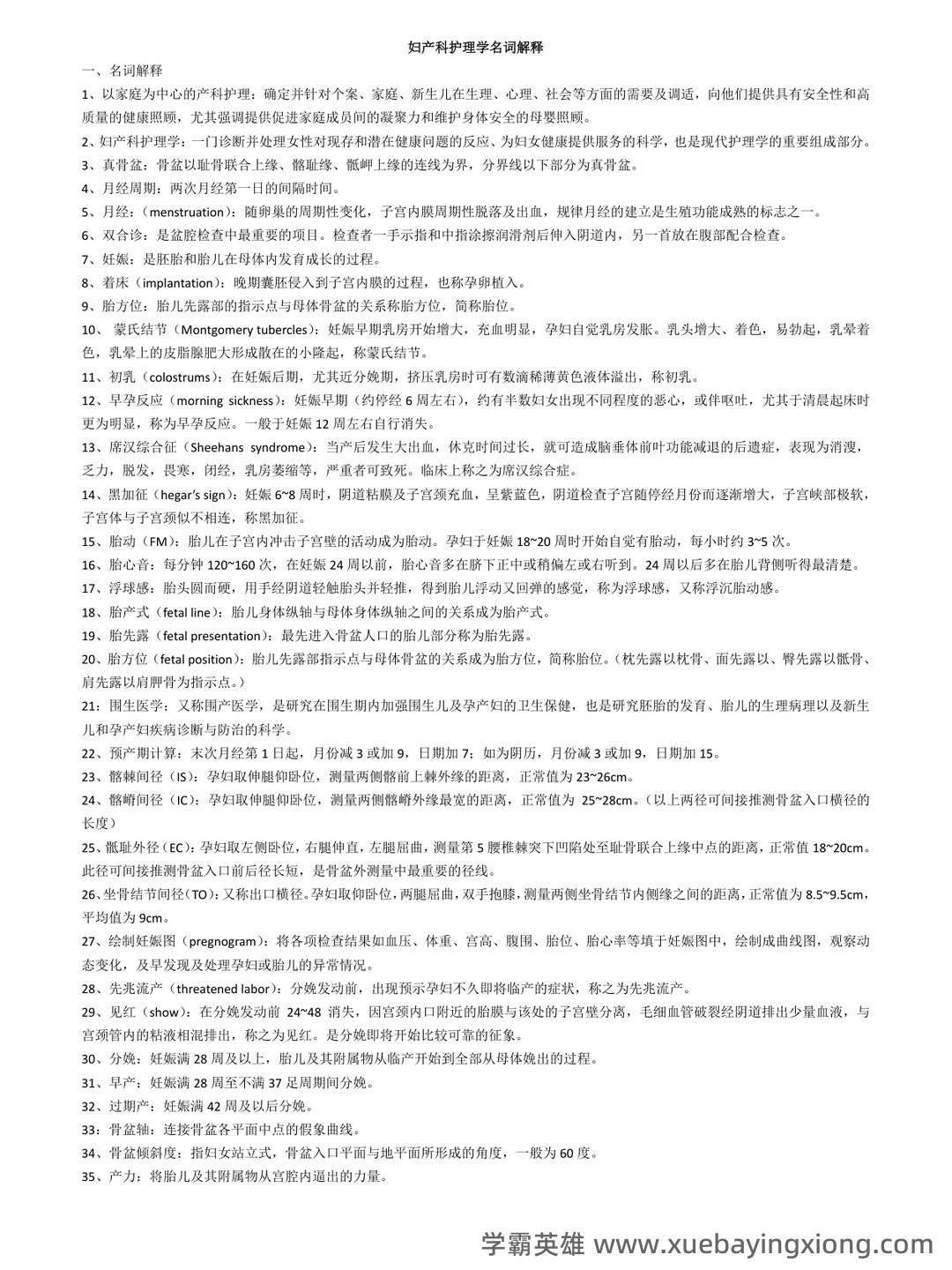항셍 실시간 지수 | 妇产科护理学 HSI 지수 - 01_《妇产科护理学》复习资料_《妇产科护理学》名词解释_第1页_学霸英雄_www.xuebayingxiong.com