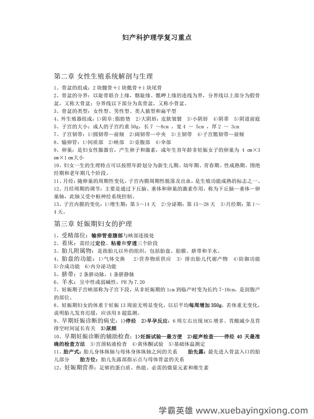 항셍 실시간 지수 | 妇产科护理学 HSI 지수 - 02_《妇产科护理学》复习资料_《妇产科护理学》复习重点_第1页_学霸英雄_www.xuebayingxiong.com