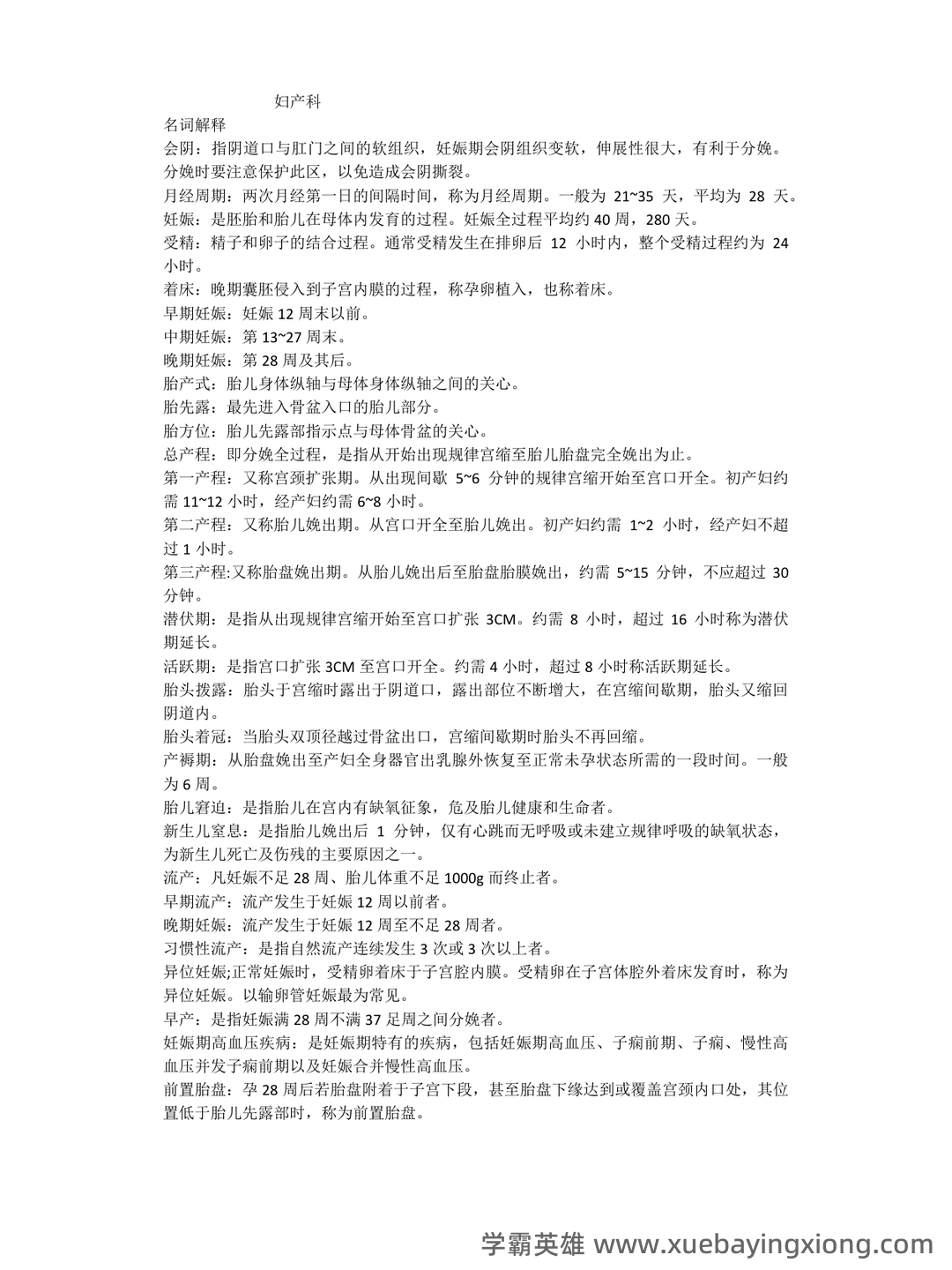 항셍 실시간 지수 | 妇产科护理学 HSI 지수 - 06_《妇产科护理学》复习资料_《妇产科护理学》重点知识_第1页_学霸英雄_www.xuebayingxiong.com