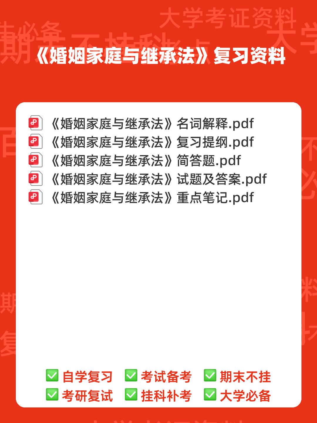 法学《婚姻家庭与继承法必看题库知识点》模拟卷.doc - 00_《婚姻家庭与继承法》复习资料_封面首图_学霸英雄_www.xuebayingxiong.com