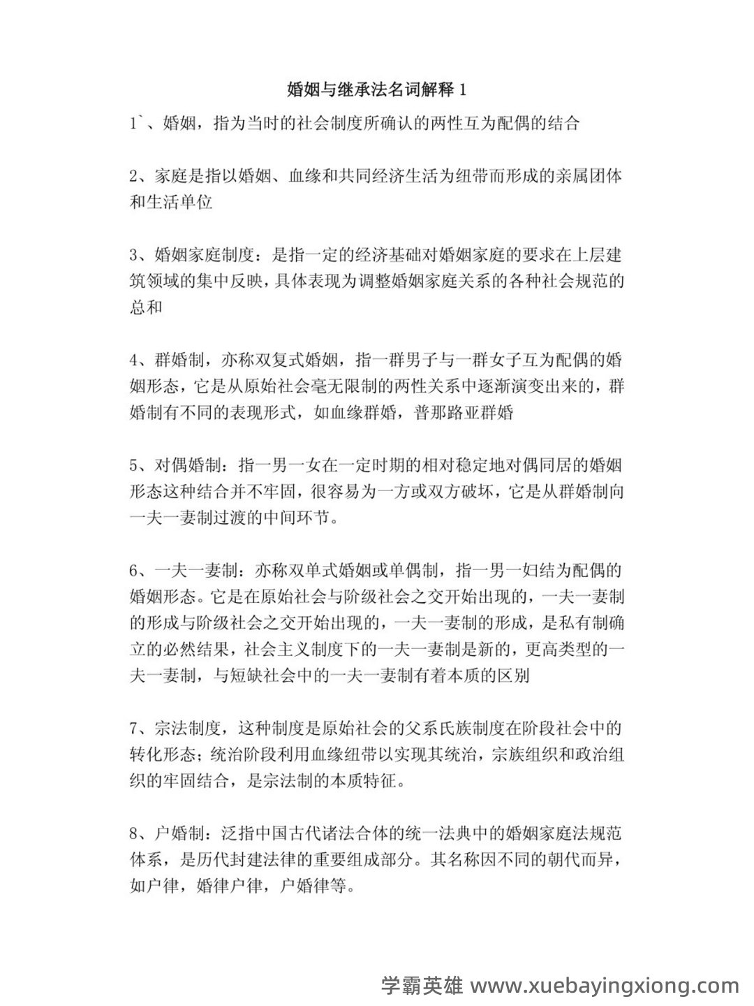 法学《婚姻家庭与继承法必看题库知识点》模拟卷.doc - 01_《婚姻家庭与继承法》复习资料_《婚姻家庭与继承法》名词解释_第1页_学霸英雄_www.xuebayingxiong.com