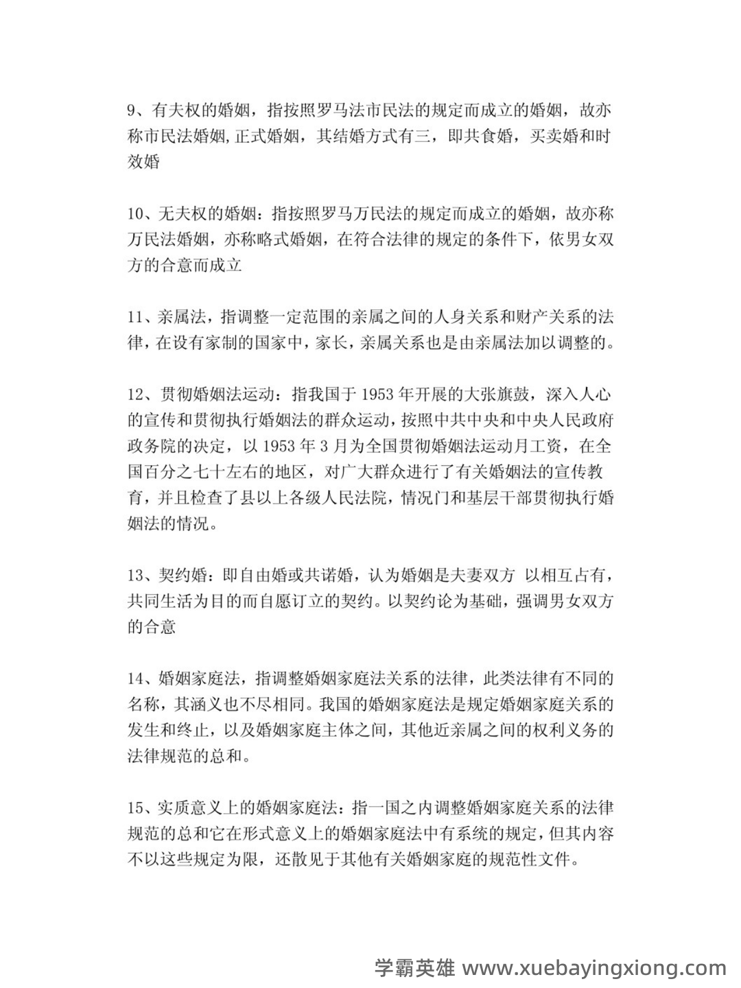 法学《婚姻家庭与继承法必看题库知识点》模拟卷.doc - 01_《婚姻家庭与继承法》复习资料_《婚姻家庭与继承法》名词解释_第2页_学霸英雄_www.xuebayingxiong.com