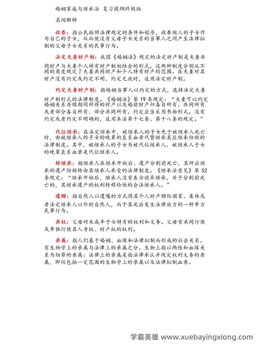 法学《婚姻家庭与继承法必看题库知识点》模拟卷.doc - 02_《婚姻家庭与继承法》复习资料_《婚姻家庭与继承法》复习提纲_第1页_学霸英雄_www.xuebayingxiong.com