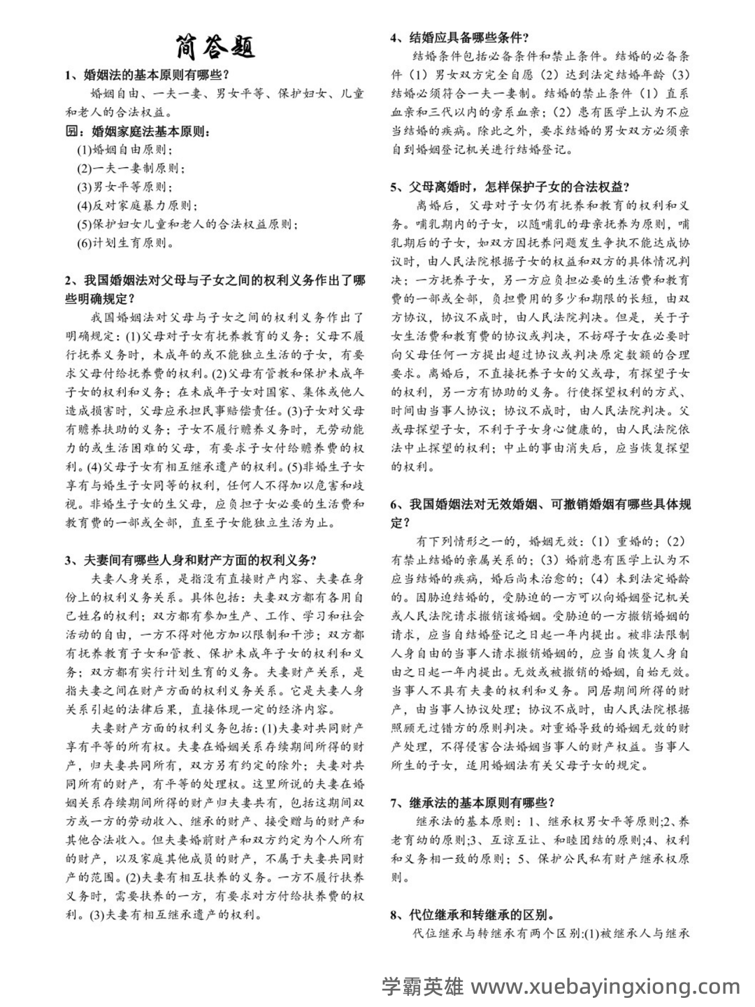 法学《婚姻家庭与继承法必看题库知识点》模拟卷.doc - 03_《婚姻家庭与继承法》复习资料_《婚姻家庭与继承法》简答题_第1页_学霸英雄_www.xuebayingxiong.com