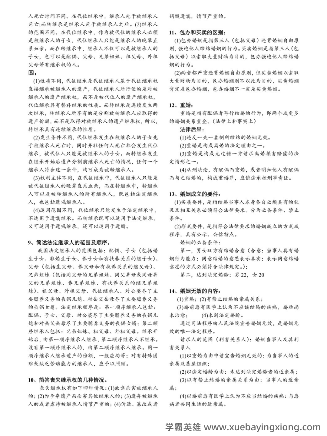法学《婚姻家庭与继承法必看题库知识点》模拟卷.doc - 03_《婚姻家庭与继承法》复习资料_《婚姻家庭与继承法》简答题_第2页_学霸英雄_www.xuebayingxiong.com