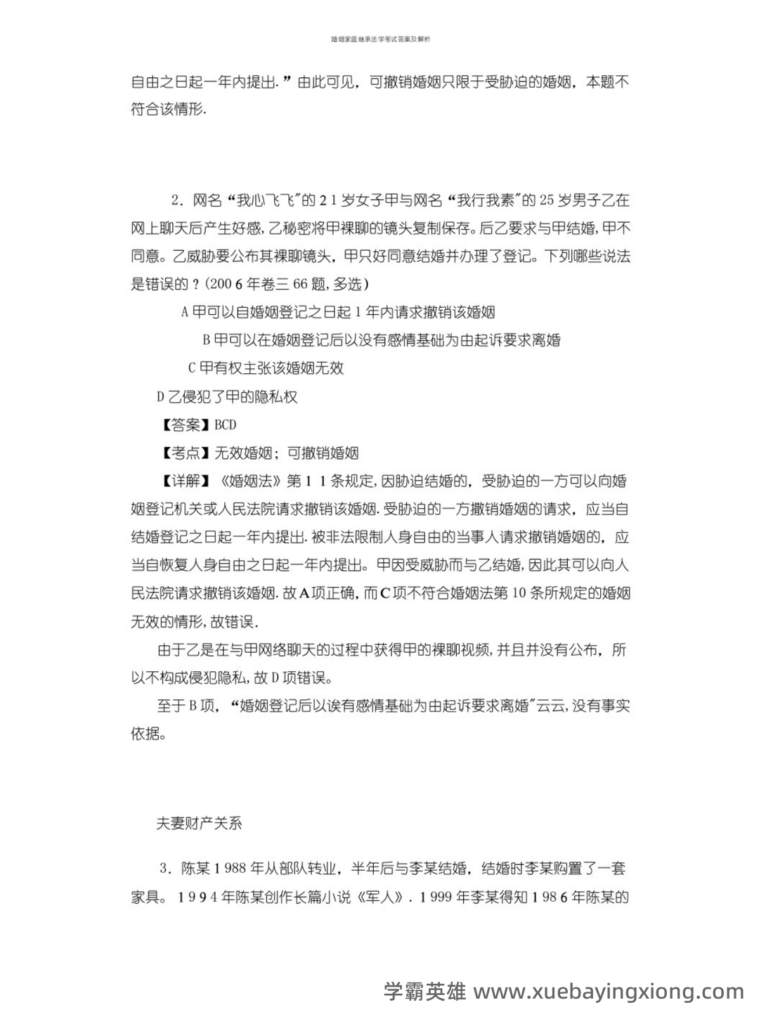 法学《婚姻家庭与继承法必看题库知识点》模拟卷.doc - 04_《婚姻家庭与继承法》复习资料_《婚姻家庭与继承法》试题及答案_第2页_学霸英雄_www.xuebayingxiong.com