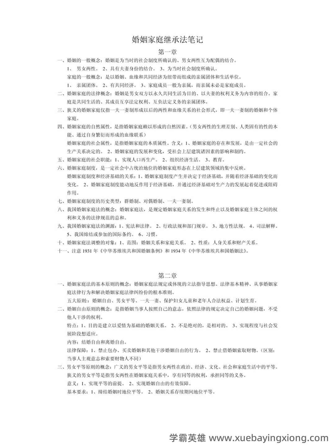 法学《婚姻家庭与继承法必看题库知识点》模拟卷.doc - 05_《婚姻家庭与继承法》复习资料_《婚姻家庭与继承法》重点笔记_第1页_学霸英雄_www.xuebayingxiong.com