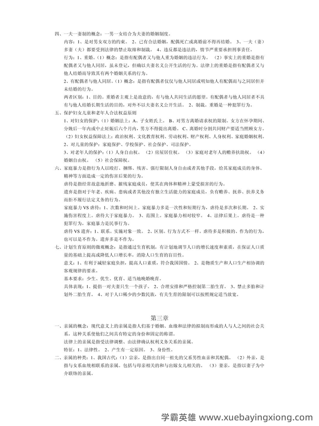 法学《婚姻家庭与继承法必看题库知识点》模拟卷.doc - 05_《婚姻家庭与继承法》复习资料_《婚姻家庭与继承法》重点笔记_第2页_学霸英雄_www.xuebayingxiong.com
