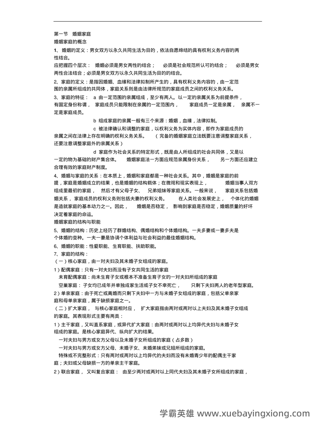 法学《婚姻家庭法测试题》模拟练习卷.doc - 01_《婚姻家庭法》复习资料_《婚姻家庭法》所有知识点总结_第1页_学霸英雄_www.xuebayingxiong.com