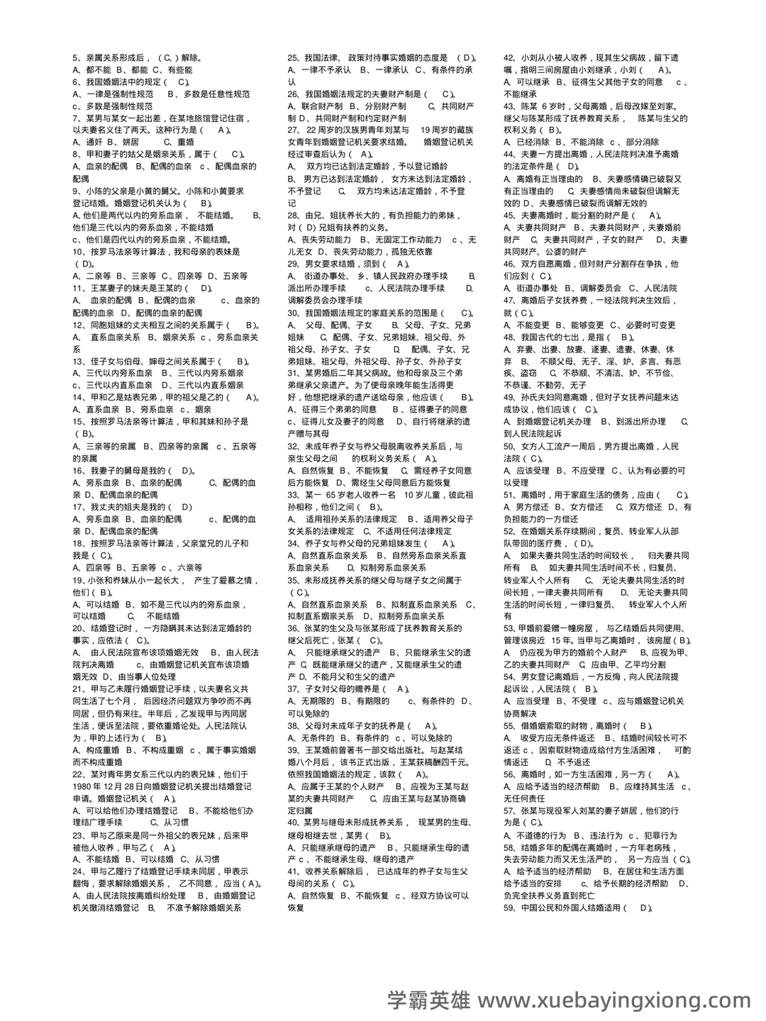 法学《婚姻家庭法测试题》模拟练习卷.doc - 02_《婚姻家庭法》复习资料_《婚姻家庭法》知识点复习考点归纳总结完整_第2页_学霸英雄_www.xuebayingxiong.com
