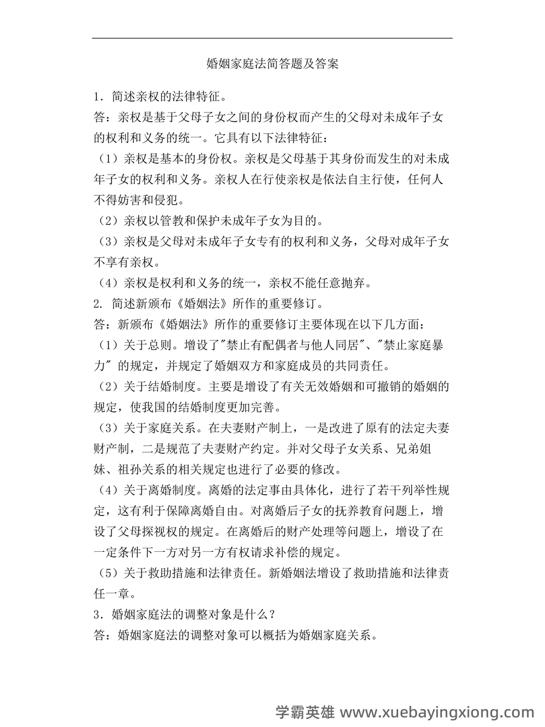 法学《婚姻家庭法测试题》模拟练习卷.doc - 03_《婚姻家庭法》复习资料_《婚姻家庭法》简答题及答案_第1页_学霸英雄_www.xuebayingxiong.com