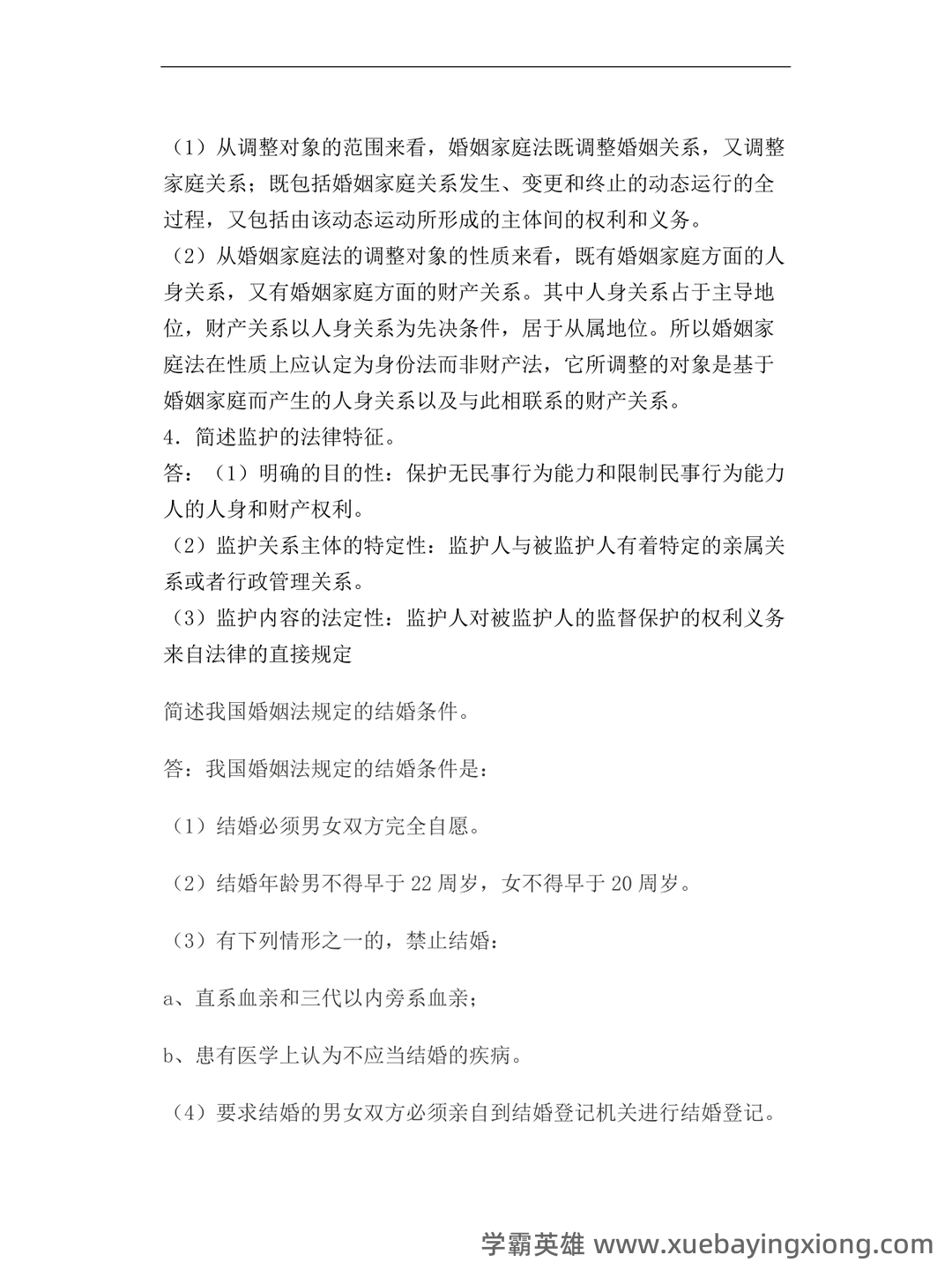 法学《婚姻家庭法测试题》模拟练习卷.doc - 03_《婚姻家庭法》复习资料_《婚姻家庭法》简答题及答案_第2页_学霸英雄_www.xuebayingxiong.com