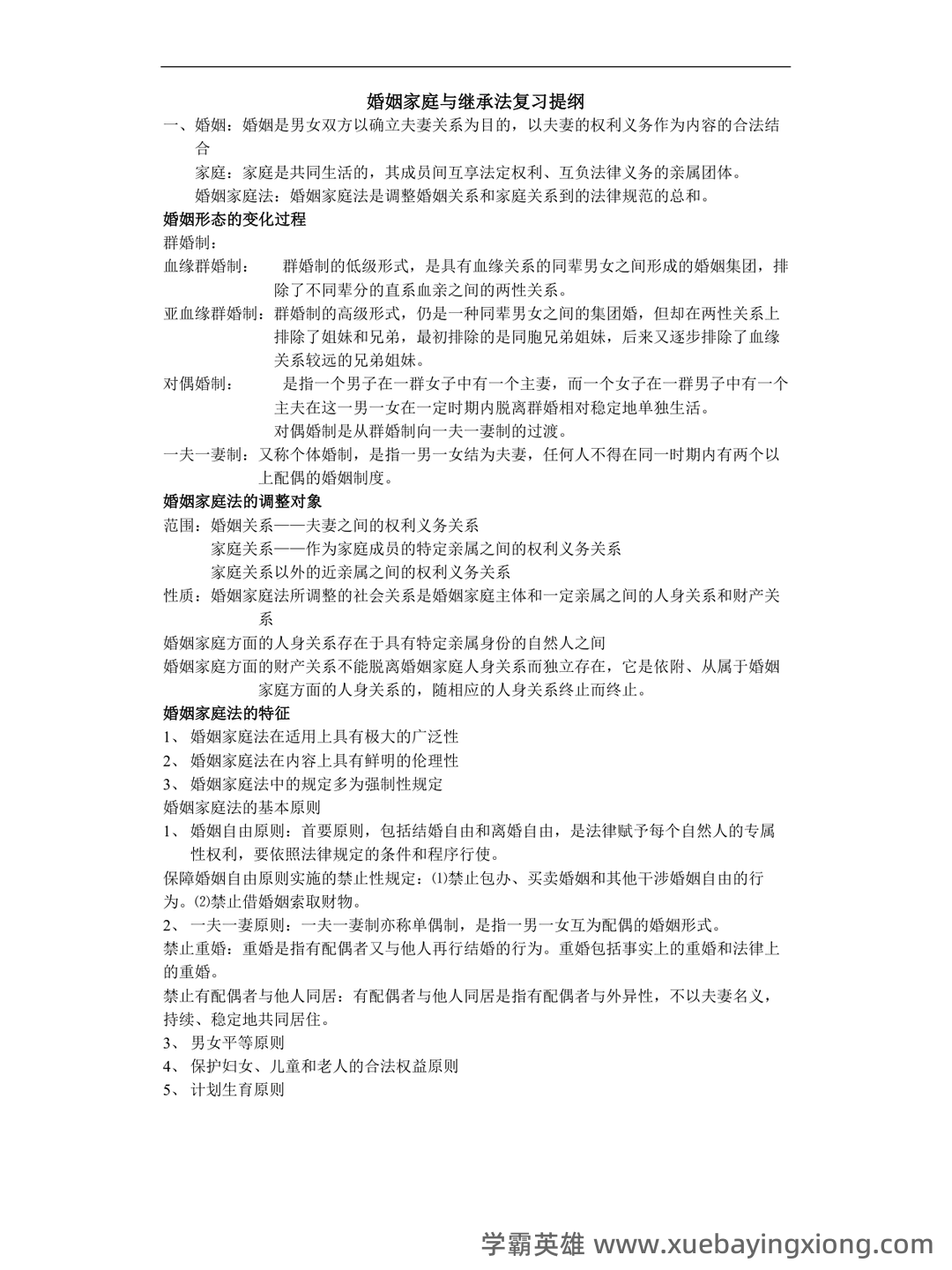 法学《婚姻家庭法测试题》模拟练习卷.doc - 04_《婚姻家庭法》复习资料_《婚姻家庭法》重点复习提纲_第1页_学霸英雄_www.xuebayingxiong.com