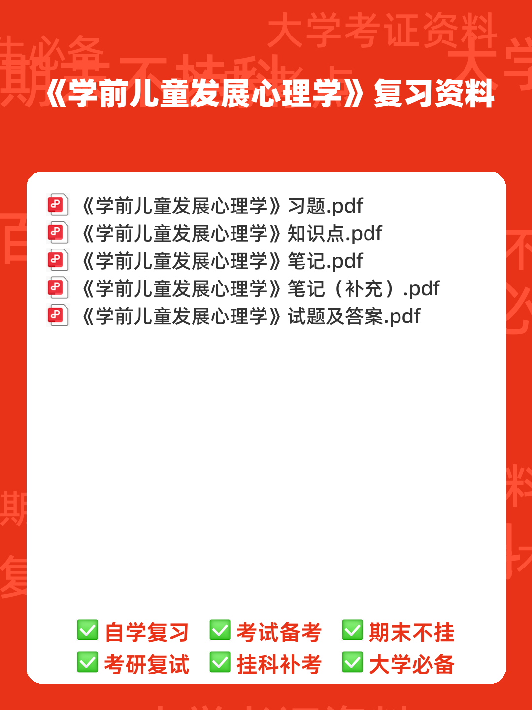 学前儿童发展心理学期末重点 - 00_《学前儿童发展心理学》复习资料_封面首图_学霸英雄_www.xuebayingxiong.com 学前儿童发展心理学期末重点 - 00_《学前儿童发展心理学》复习资料_封面首图_学霸英雄_www.xuebayingxiong.com