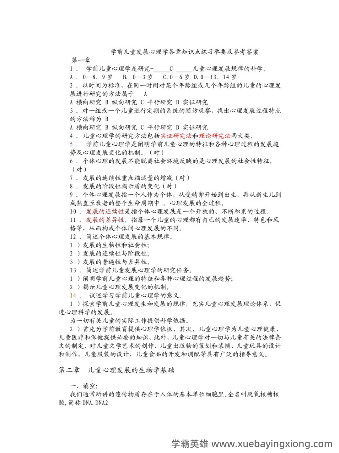 学前儿童发展心理学期末重点 - 01_《学前儿童发展心理学》复习资料_《学前儿童发展心理学》习题_第1页_学霸英雄_www.xuebayingxiong.com 学前儿童发展心理学期末重点 - 01_《学前儿童发展心理学》复习资料_《学前儿童发展心理学》习题_第1页_学霸英雄_www.xuebayingxiong.com