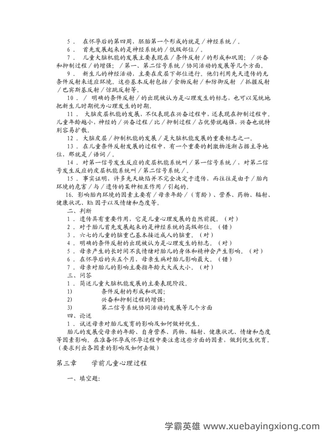 学前儿童发展心理学期末重点 - 01_《学前儿童发展心理学》复习资料_《学前儿童发展心理学》习题_第2页_学霸英雄_www.xuebayingxiong.com 学前儿童发展心理学期末重点 - 01_《学前儿童发展心理学》复习资料_《学前儿童发展心理学》习题_第2页_学霸英雄_www.xuebayingxiong.com