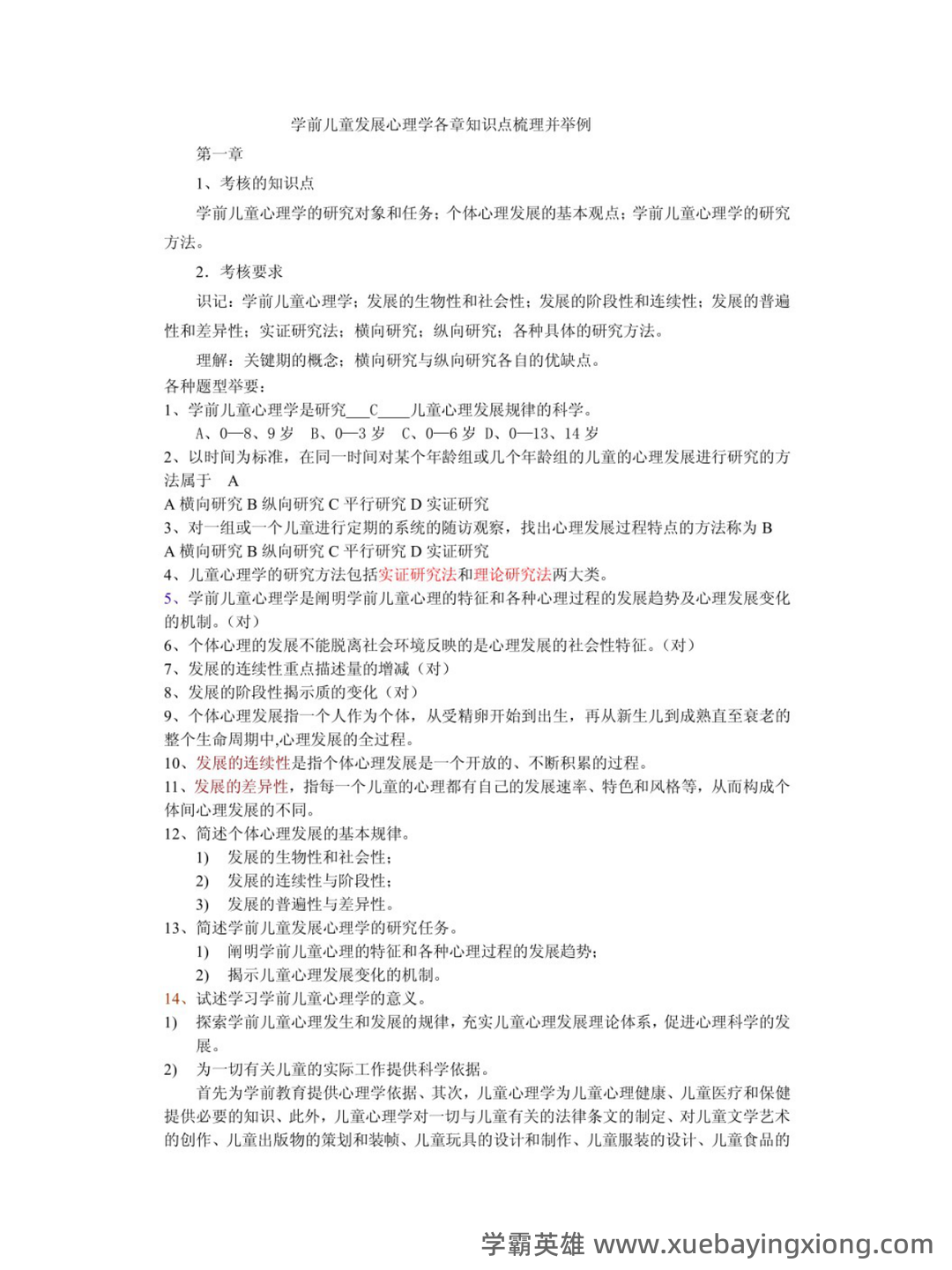 学前儿童发展心理学期末重点 - 02_《学前儿童发展心理学》复习资料_《学前儿童发展心理学》知识点_第1页_学霸英雄_www.xuebayingxiong.com 学前儿童发展心理学期末重点 - 02_《学前儿童发展心理学》复习资料_《学前儿童发展心理学》知识点_第1页_学霸英雄_www.xuebayingxiong.com