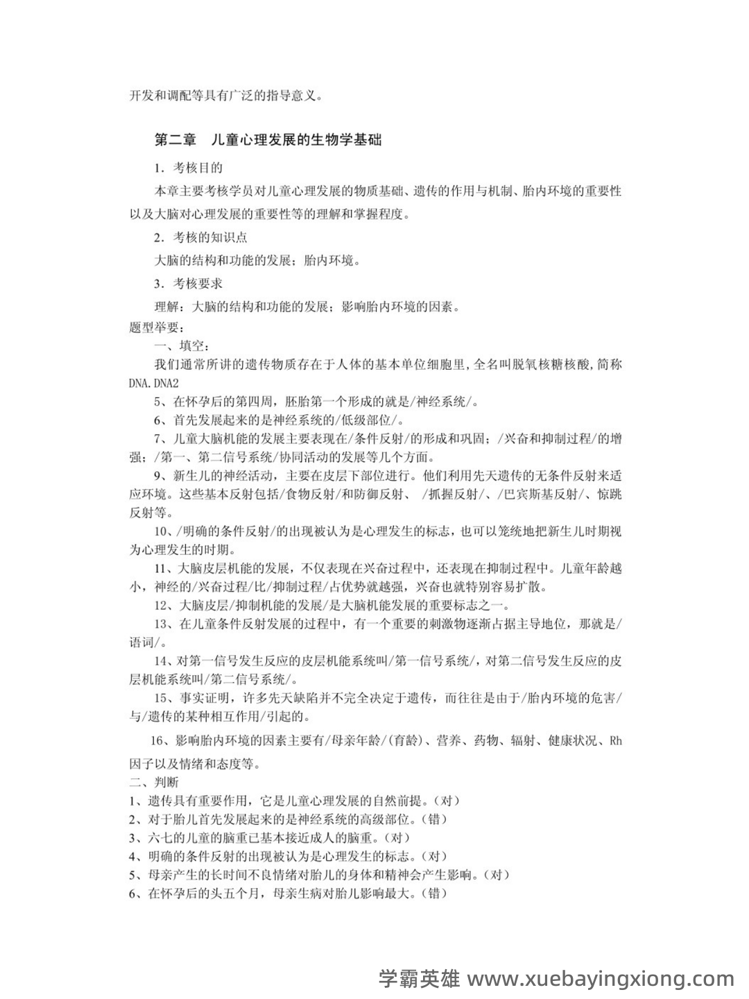 学前儿童发展心理学期末重点 - 02_《学前儿童发展心理学》复习资料_《学前儿童发展心理学》知识点_第2页_学霸英雄_www.xuebayingxiong.com 学前儿童发展心理学期末重点 - 02_《学前儿童发展心理学》复习资料_《学前儿童发展心理学》知识点_第2页_学霸英雄_www.xuebayingxiong.com