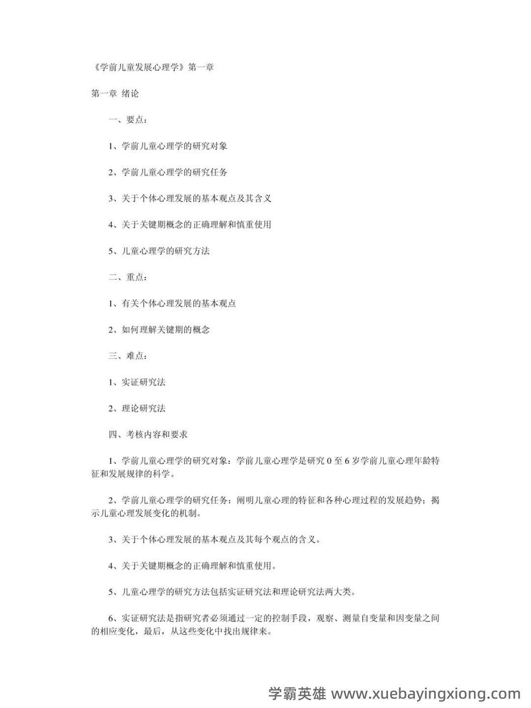 学前儿童发展心理学期末重点 - 03_《学前儿童发展心理学》复习资料_《学前儿童发展心理学》笔记_第1页_学霸英雄_www.xuebayingxiong.com 学前儿童发展心理学期末重点 - 03_《学前儿童发展心理学》复习资料_《学前儿童发展心理学》笔记_第1页_学霸英雄_www.xuebayingxiong.com