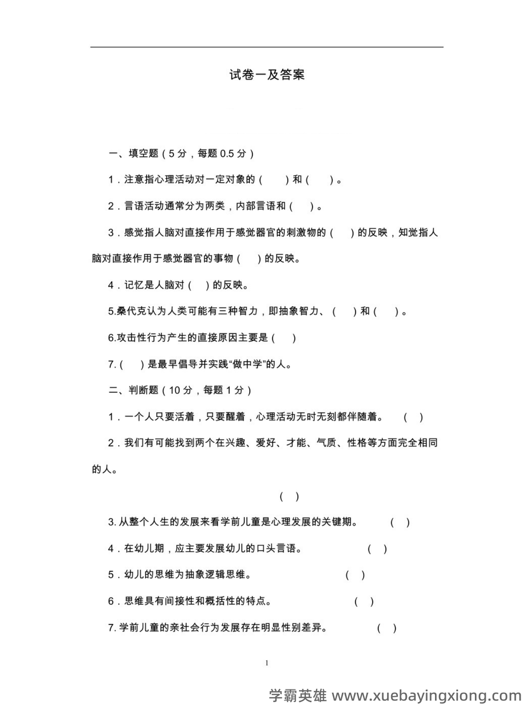 学前儿童发展心理学期末重点 - 05_《学前儿童发展心理学》复习资料_《学前儿童发展心理学》试题及答案_第1页_学霸英雄_www.xuebayingxiong.com 学前儿童发展心理学期末重点 - 05_《学前儿童发展心理学》复习资料_《学前儿童发展心理学》试题及答案_第1页_学霸英雄_www.xuebayingxiong.com