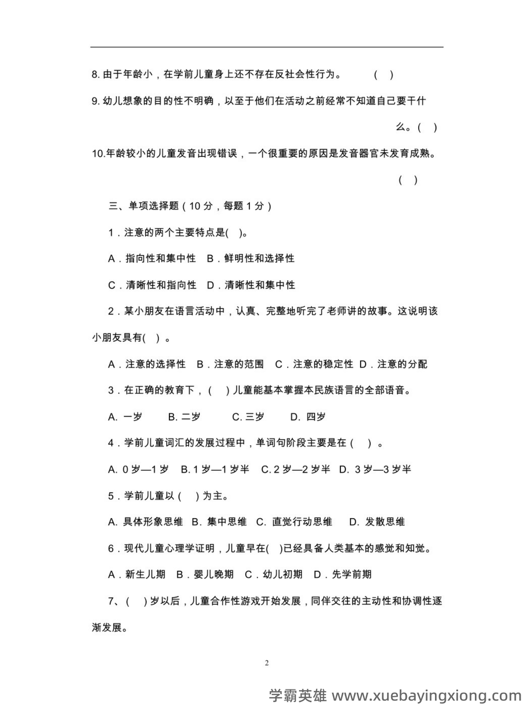 学前儿童发展心理学期末重点 - 05_《学前儿童发展心理学》复习资料_《学前儿童发展心理学》试题及答案_第2页_学霸英雄_www.xuebayingxiong.com 学前儿童发展心理学期末重点 - 05_《学前儿童发展心理学》复习资料_《学前儿童发展心理学》试题及答案_第2页_学霸英雄_www.xuebayingxiong.com