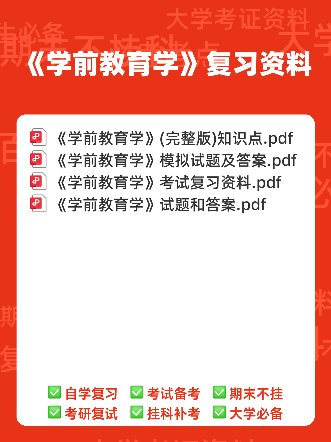 自考学前教育学 名词解释（精选6篇） - 00_《学前教育学》复习资料_封面首图_学霸英雄_www.xuebayingxiong.com