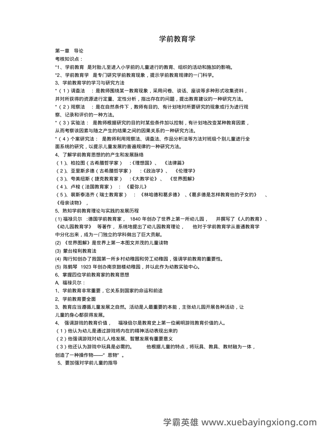 自考学前教育学 名词解释（精选6篇） - 01_《学前教育学》复习资料_《学前教育学》(完整版)知识点_第1页_学霸英雄_www.xuebayingxiong.com
