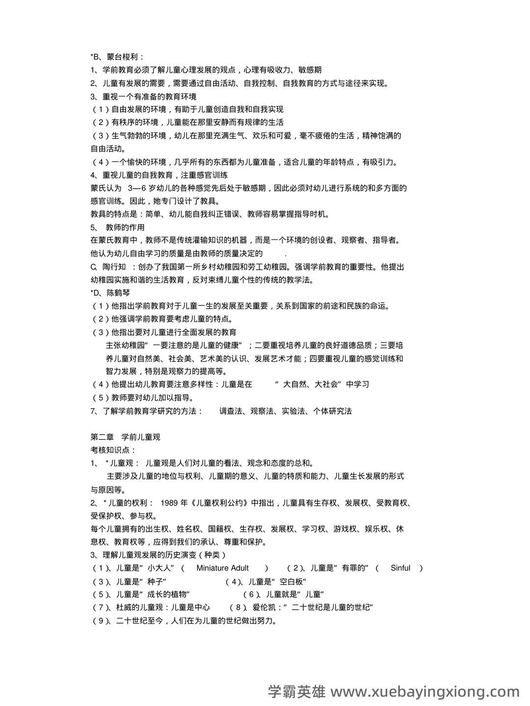 自考学前教育学 名词解释（精选6篇） - 01_《学前教育学》复习资料_《学前教育学》(完整版)知识点_第2页_学霸英雄_www.xuebayingxiong.com