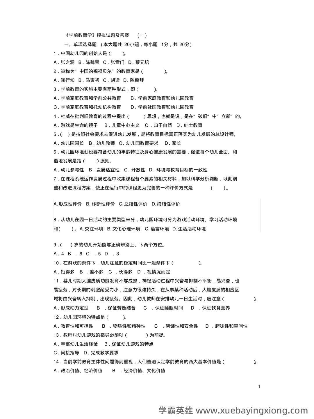 自考学前教育学 名词解释（精选6篇） - 02_《学前教育学》复习资料_《学前教育学》模拟试题及答案_第1页_学霸英雄_www.xuebayingxiong.com