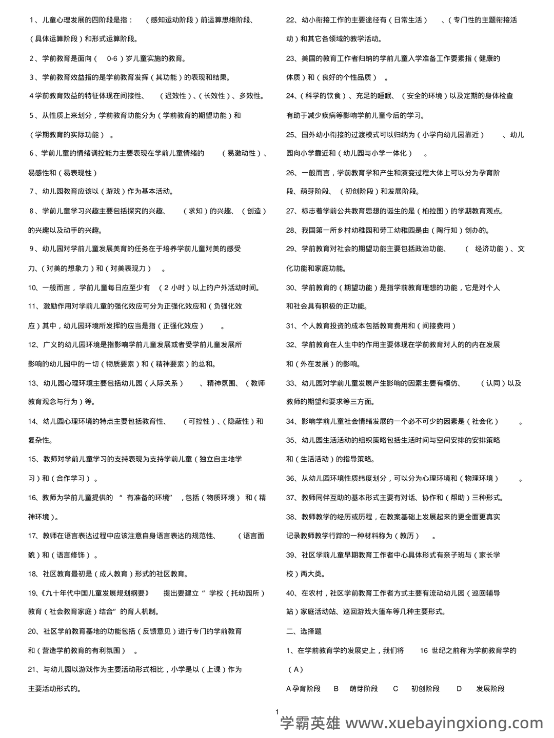 自考学前教育学 名词解释（精选6篇） - 03_《学前教育学》复习资料_《学前教育学》考试复习资料_第1页_学霸英雄_www.xuebayingxiong.com