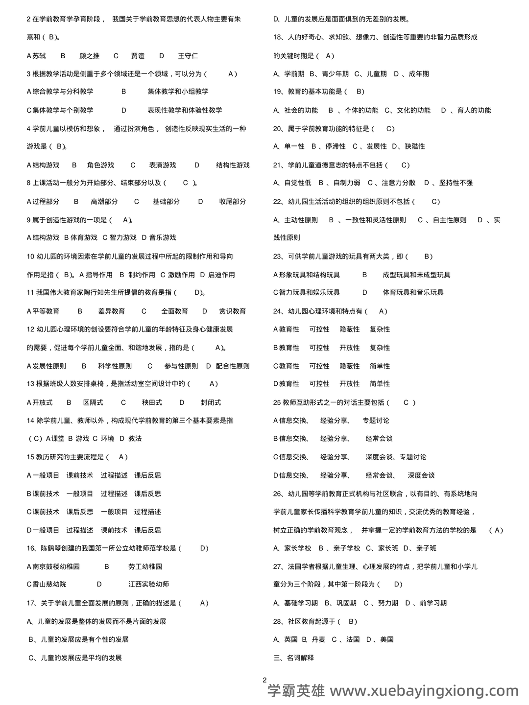 自考学前教育学 名词解释（精选6篇） - 03_《学前教育学》复习资料_《学前教育学》考试复习资料_第2页_学霸英雄_www.xuebayingxiong.com
