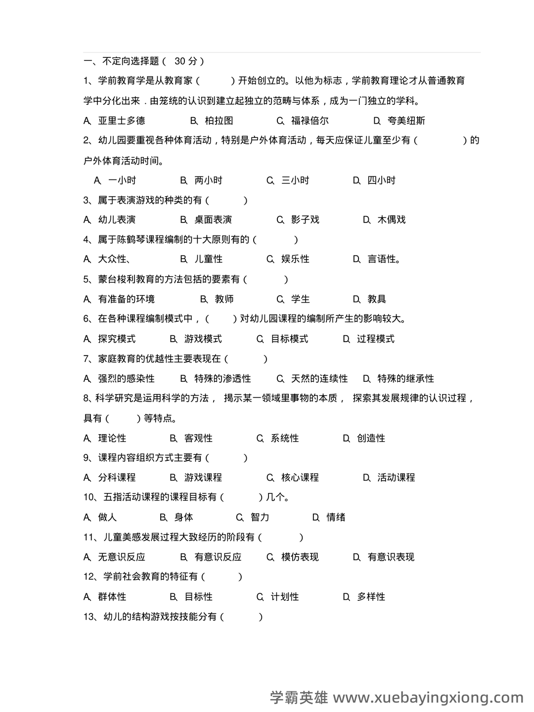 自考学前教育学 名词解释（精选6篇） - 04_《学前教育学》复习资料_《学前教育学》试题和答案_第1页_学霸英雄_www.xuebayingxiong.com