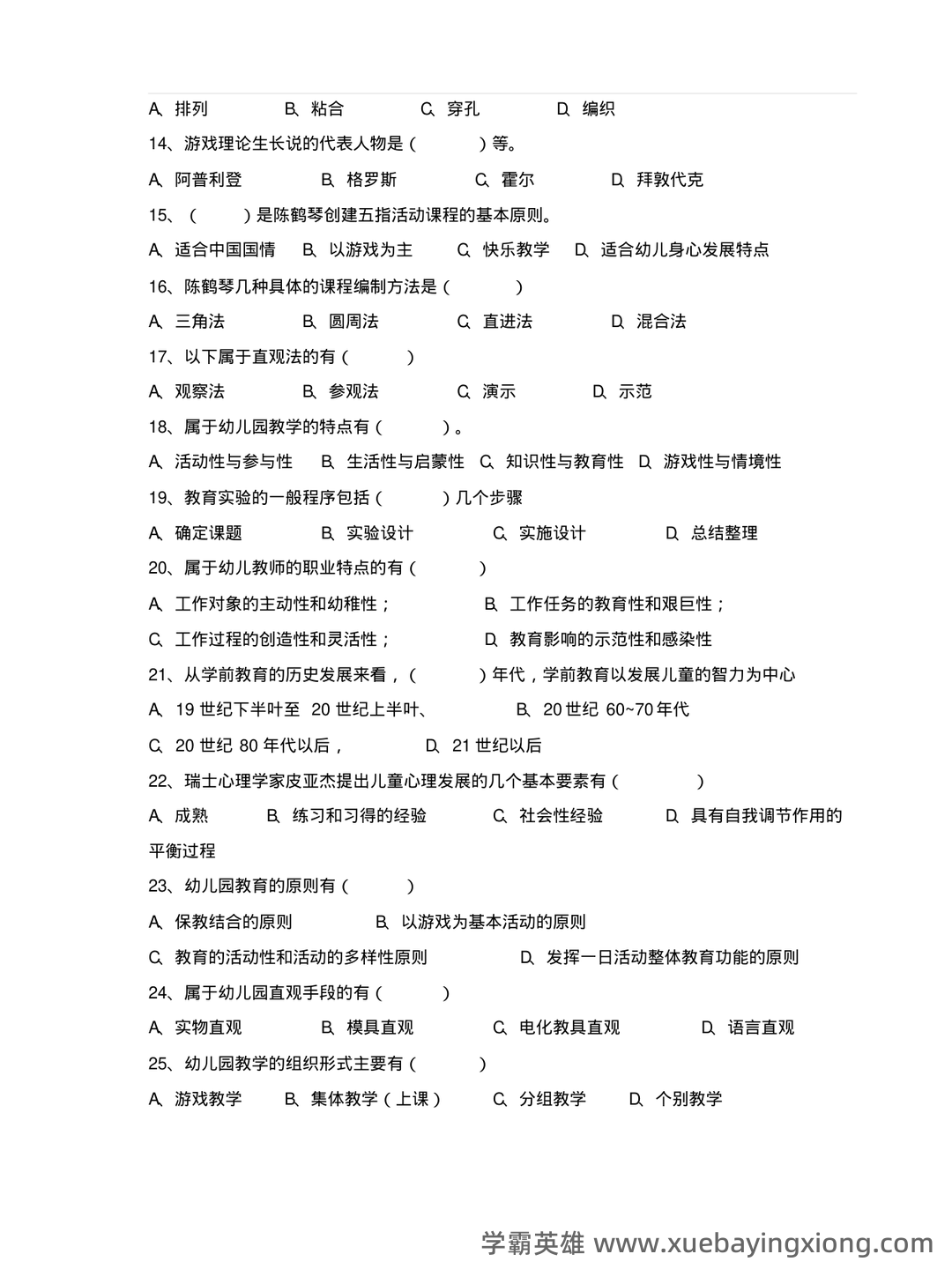 自考学前教育学 名词解释（精选6篇） - 04_《学前教育学》复习资料_《学前教育学》试题和答案_第2页_学霸英雄_www.xuebayingxiong.com