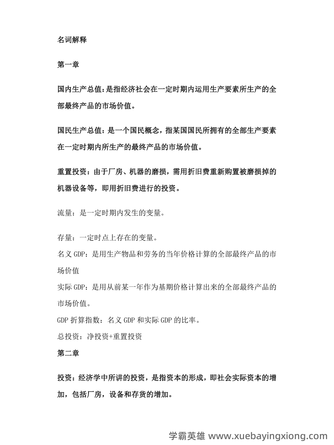 宏观经济学试卷试题题库及答案 - 道客巴巴 - doc88.com - 02_《宏观经济学》复习资料_《宏观经济学》名词解释(重点)_第1页_学霸英雄_www.xuebayingxiong.com