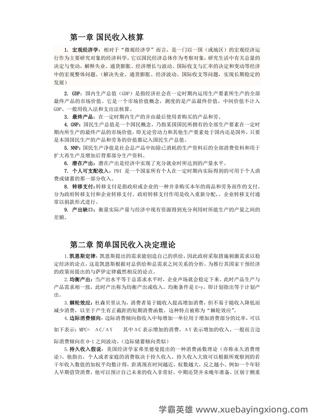 宏观经济学试卷试题题库及答案 - 道客巴巴 - doc88.com - 03_《宏观经济学》复习资料_《宏观经济学》名词解释完整版_第1页_学霸英雄_www.xuebayingxiong.com
