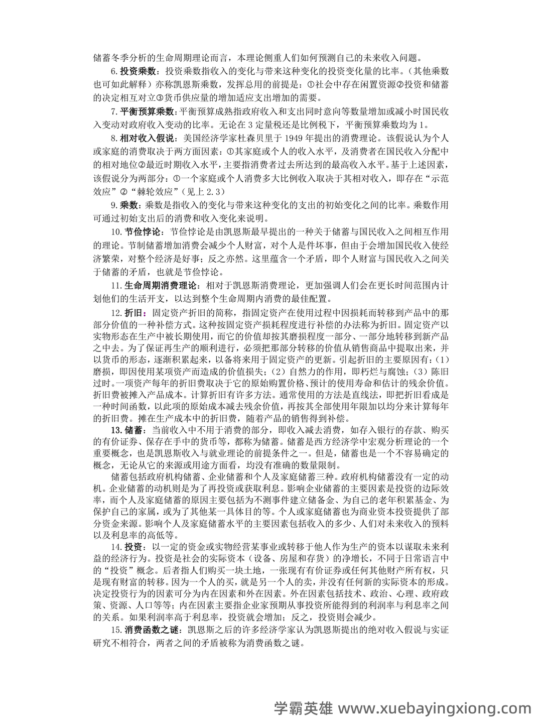 宏观经济学试卷试题题库及答案 - 道客巴巴 - doc88.com - 03_《宏观经济学》复习资料_《宏观经济学》名词解释完整版_第2页_学霸英雄_www.xuebayingxiong.com