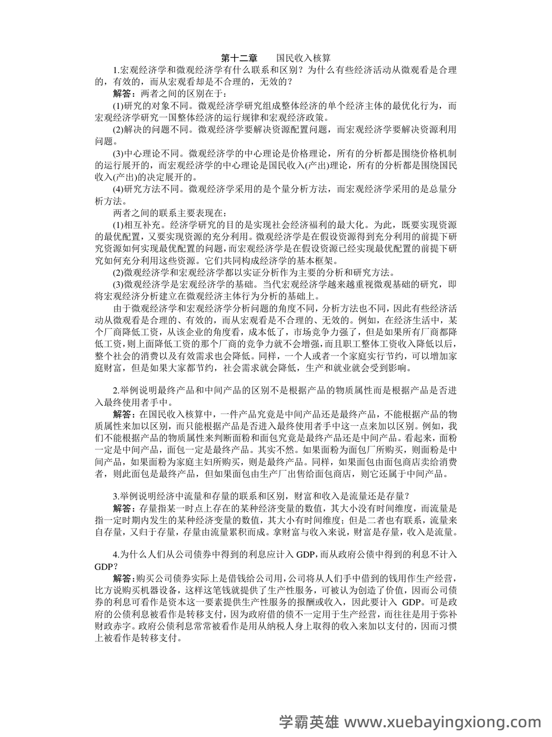宏观经济学试卷试题题库及答案 - 道客巴巴 - doc88.com - 04_《宏观经济学》复习资料_《宏观经济学》第六版课后习题答案(高鸿业版)_第1页_学霸英雄_www.xuebayingxiong.com