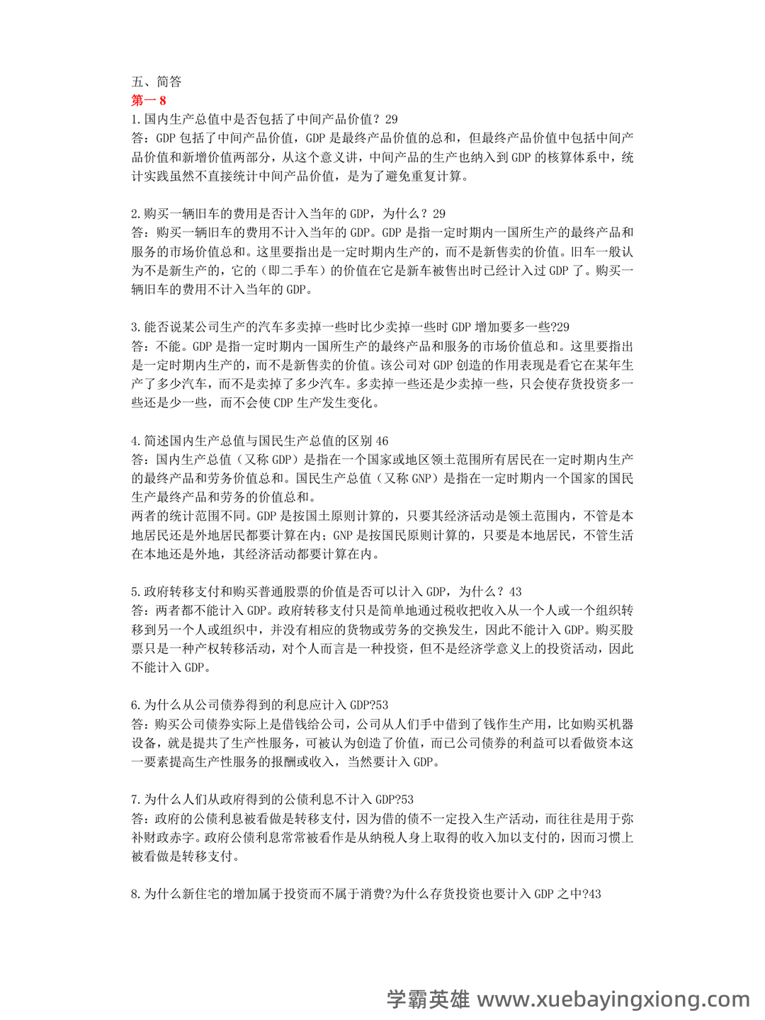 宏观经济学试卷试题题库及答案 - 道客巴巴 - doc88.com - 05_《宏观经济学》复习资料_《宏观经济学》简答题大全及答案_第1页_学霸英雄_www.xuebayingxiong.com