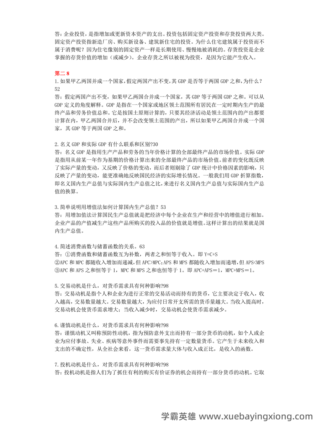 宏观经济学试卷试题题库及答案 - 道客巴巴 - doc88.com - 05_《宏观经济学》复习资料_《宏观经济学》简答题大全及答案_第2页_学霸英雄_www.xuebayingxiong.com
