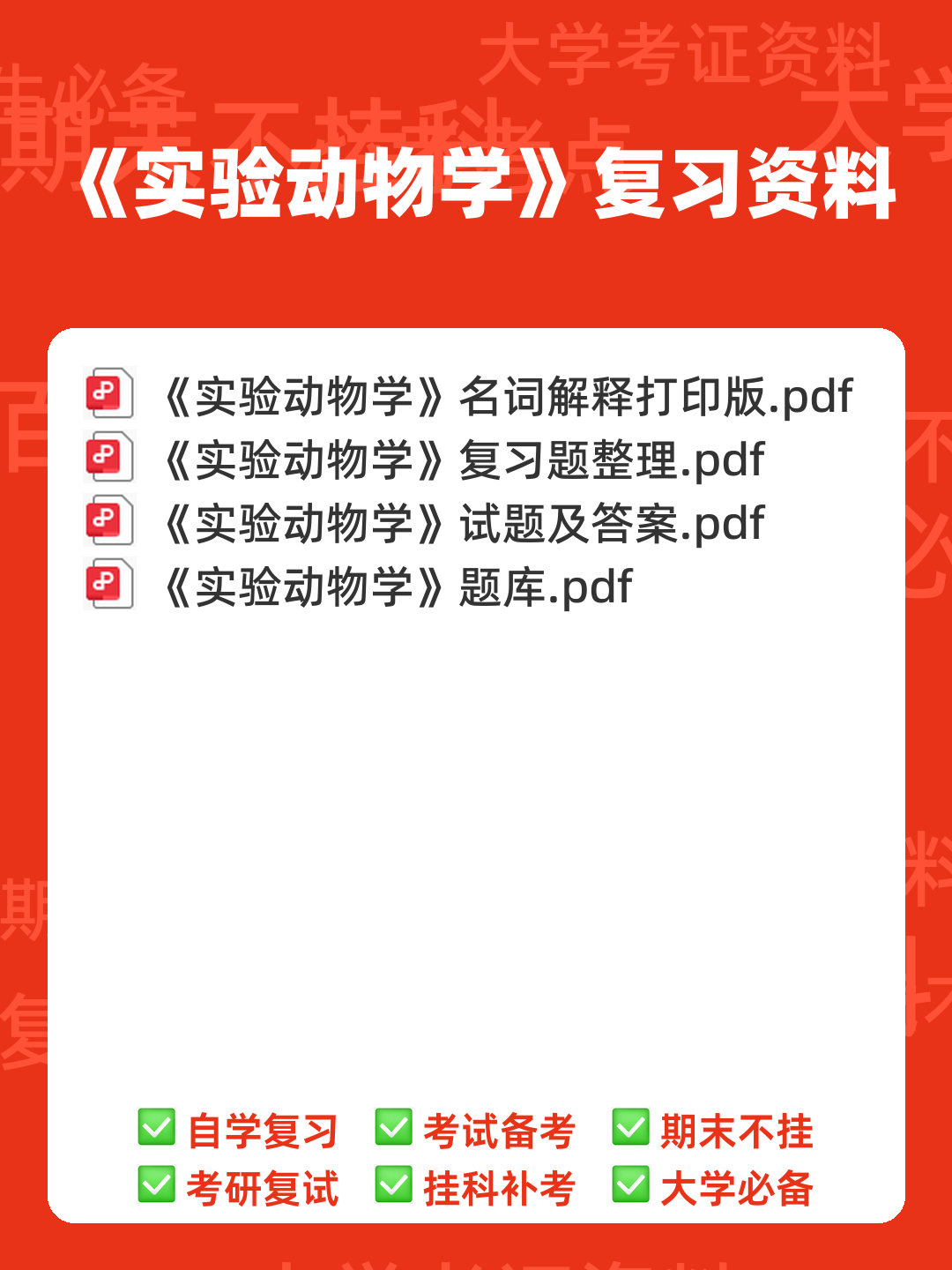 实验动物学模拟考试题1 广州中医药大学 - 00_《实验动物学》复习资料_封面首图_学霸英雄_www.xuebayingxiong.com