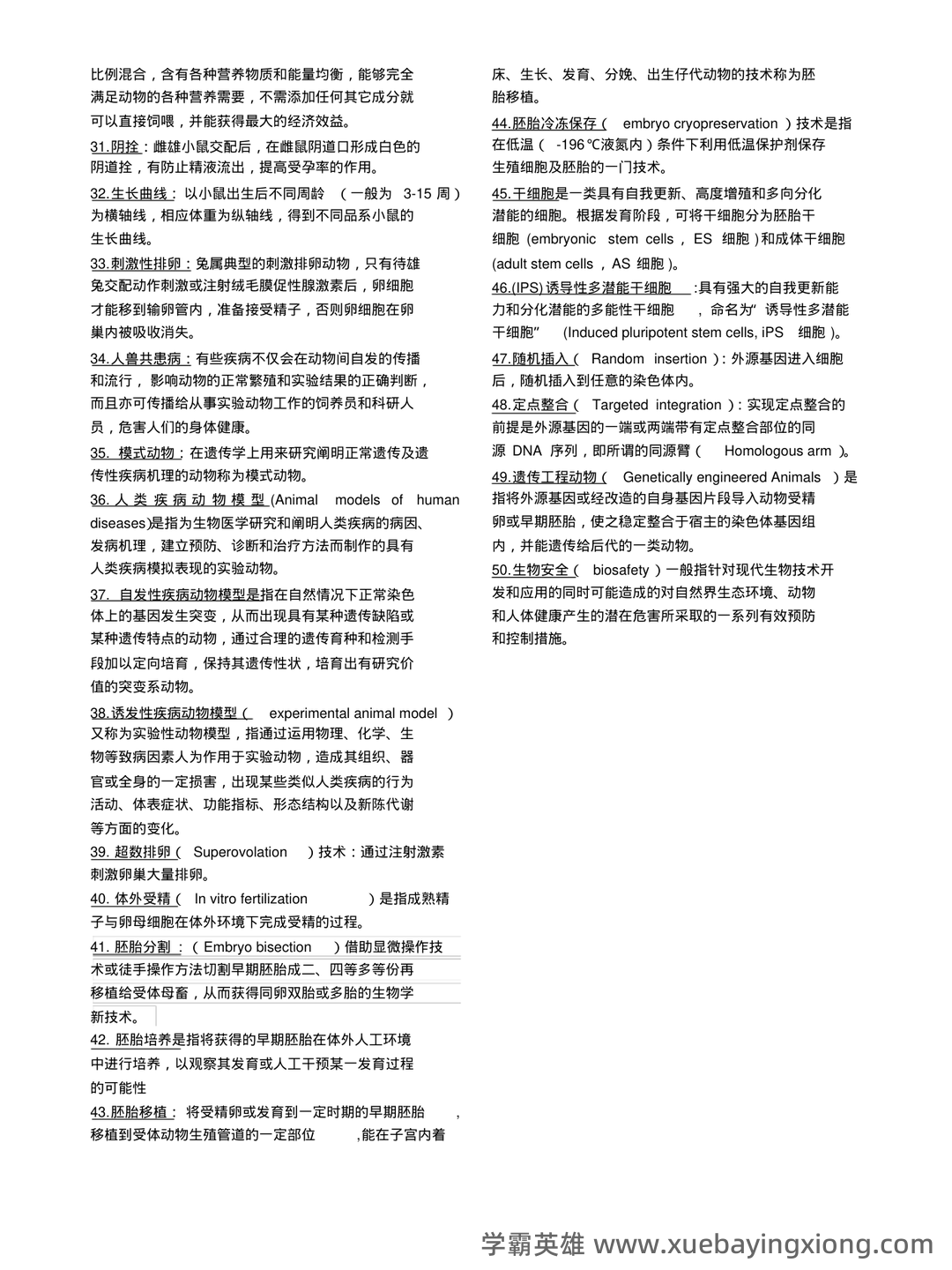 实验动物学模拟考试题1 广州中医药大学 - 01_《实验动物学》复习资料_《实验动物学》名词解释打印版_第2页_学霸英雄_www.xuebayingxiong.com