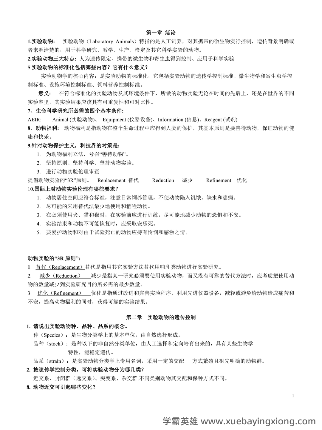 实验动物学模拟考试题1 广州中医药大学 - 02_《实验动物学》复习资料_《实验动物学》复习题整理_第1页_学霸英雄_www.xuebayingxiong.com