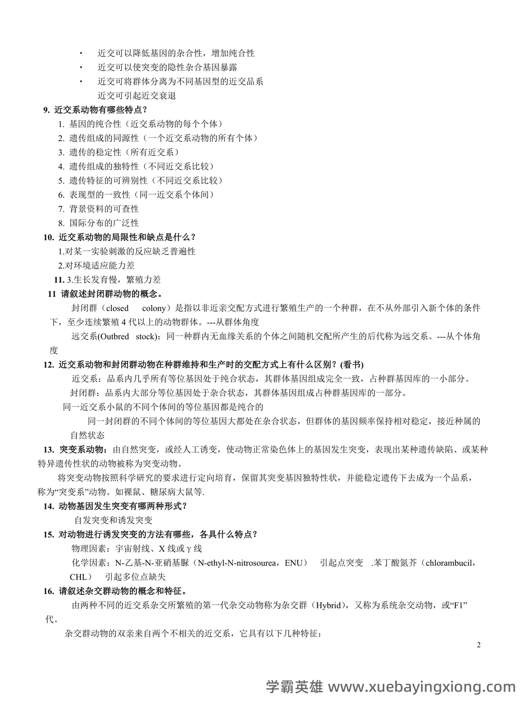 实验动物学模拟考试题1 广州中医药大学 - 02_《实验动物学》复习资料_《实验动物学》复习题整理_第2页_学霸英雄_www.xuebayingxiong.com